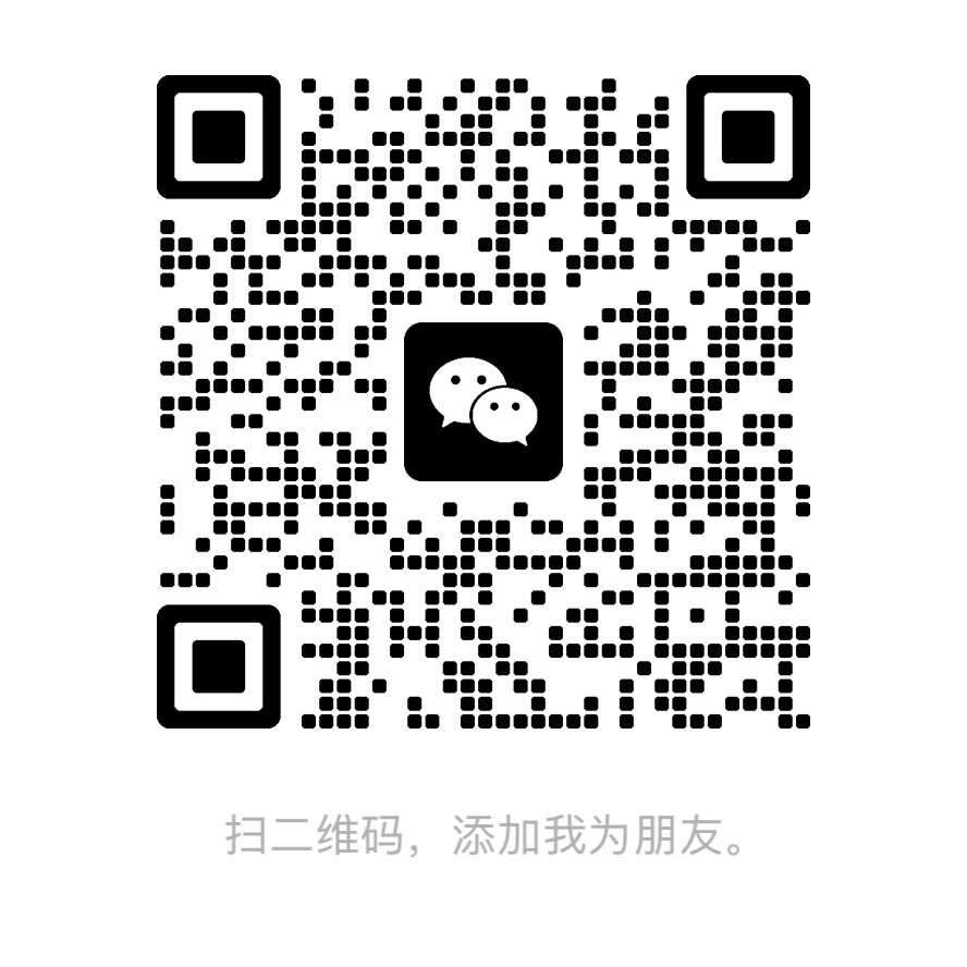 加微信好友